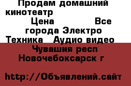 Продам домашний кинотеатр Panasonic SC-BTT500EES › Цена ­ 17 960 - Все города Электро-Техника » Аудио-видео   . Чувашия респ.,Новочебоксарск г.